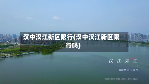汉中汉江新区限行(汉中汉江新区限行吗)