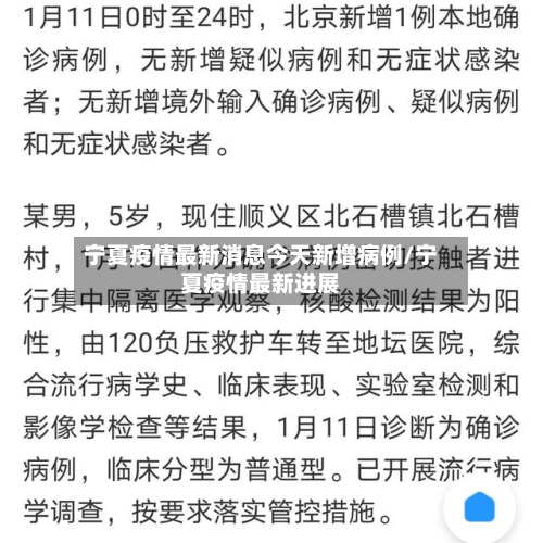 宁夏疫情最新消息今天新增病例/宁夏疫情最新进展