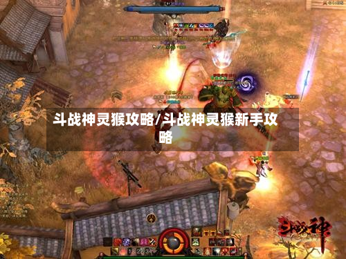 斗战神灵猴攻略/斗战神灵猴新手攻略