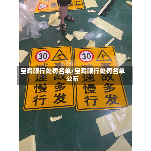 宝鸡限行处罚名单/宝鸡限行处罚名单公布-第2张图片