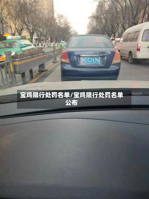 宝鸡限行处罚名单/宝鸡限行处罚名单公布-第3张图片