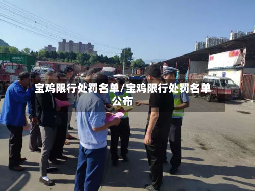 宝鸡限行处罚名单/宝鸡限行处罚名单公布