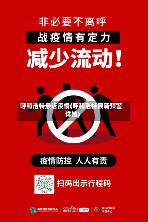 呼和浩特最近疫情(呼和浩特最新预警详情)-第2张图片