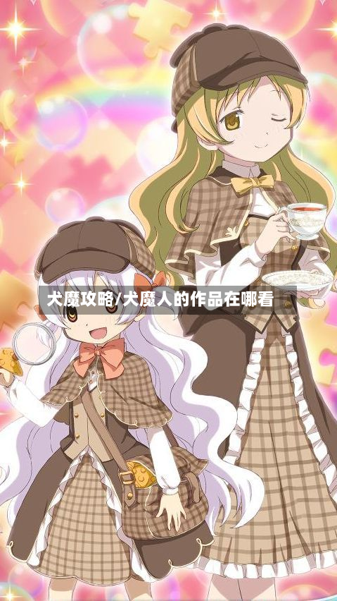 犬魔攻略/犬魔人的作品在哪看