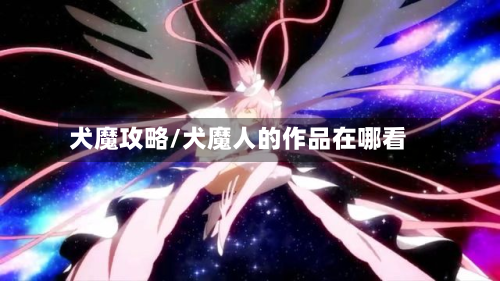 犬魔攻略/犬魔人的作品在哪看-第2张图片