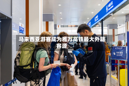 马来西亚游客成为雅万高铁最大外籍客源