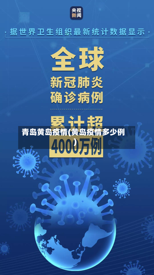 青岛黄岛疫情(黄岛疫情多少例)-第3张图片