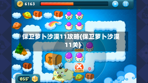 保卫萝卜沙漠11攻略(保卫萝卜沙漠11关)