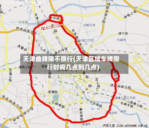 天津曲牌限不限行(天津区域车牌限行时间几点到几点)