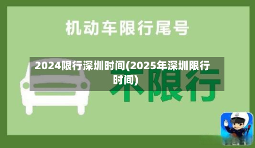 2024限行深圳时间(2025年深圳限行时间)-第3张图片