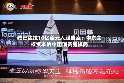 穆巴达拉10亿美元入股瑞幸：中东主权资本的中国消费新棋局