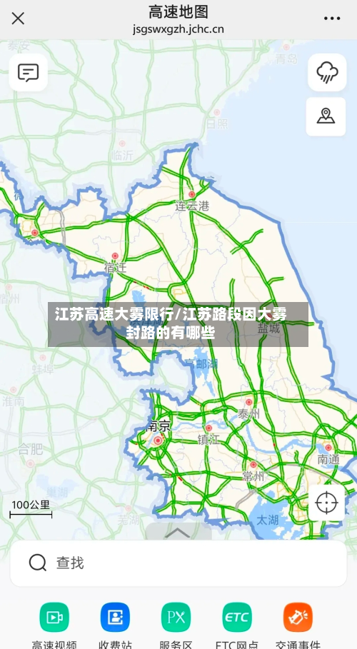江苏高速大雾限行/江苏路段因大雾封路的有哪些-第2张图片