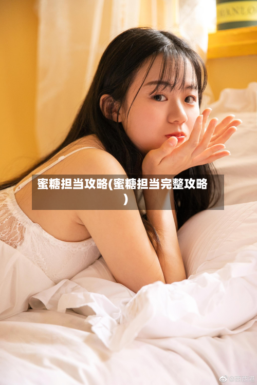 蜜糖担当攻略(蜜糖担当完整攻略)
