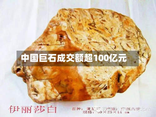 中国巨石成交额超100亿元-第2张图片