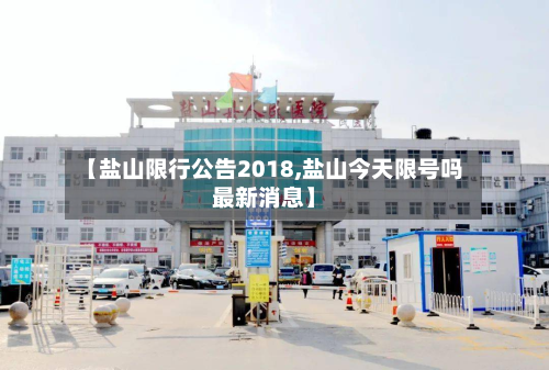 【盐山限行公告2018,盐山今天限号吗最新消息】-第3张图片