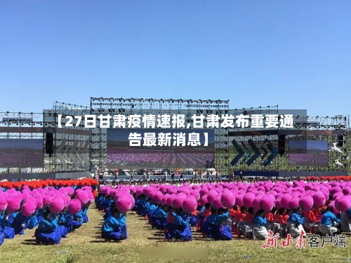 【27日甘肃疫情速报,甘肃发布重要通告最新消息】-第2张图片