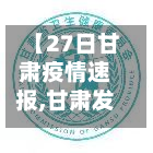 【27日甘肃疫情速报,甘肃发布重要通告最新消息】