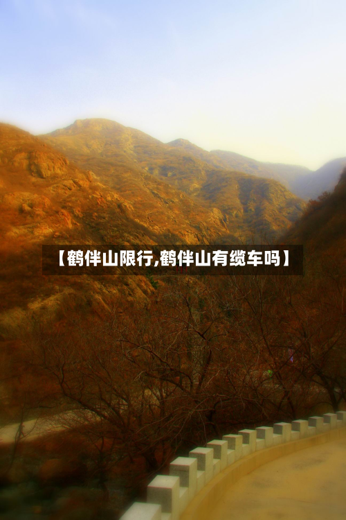 【鹤伴山限行,鹤伴山有缆车吗】-第3张图片