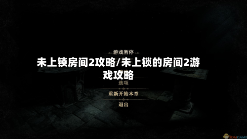未上锁房间2攻略/未上锁的房间2游戏攻略-第3张图片