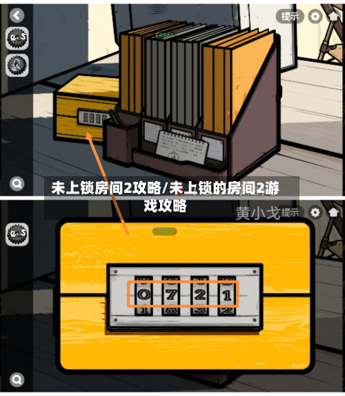 未上锁房间2攻略/未上锁的房间2游戏攻略
