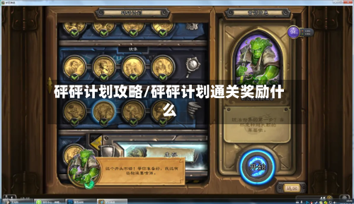 砰砰计划攻略/砰砰计划通关奖励什么