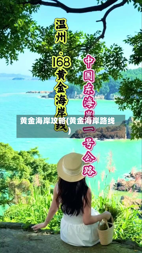 黄金海岸攻略(黄金海岸路线)-第2张图片