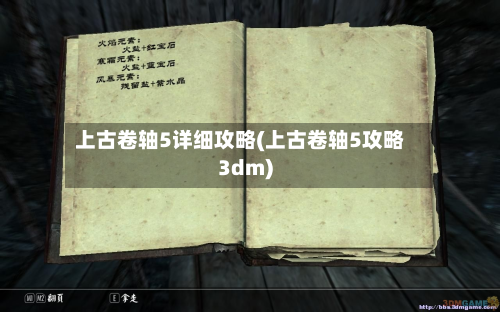 上古卷轴5详细攻略(上古卷轴5攻略3dm)