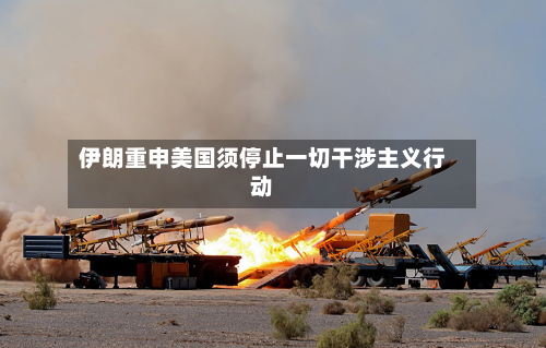 伊朗重申美国须停止一切干涉主义行动-第3张图片