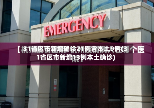 31省区市新增确诊21例含本土9例(31省区市新增13例本土确诊)-第2张图片