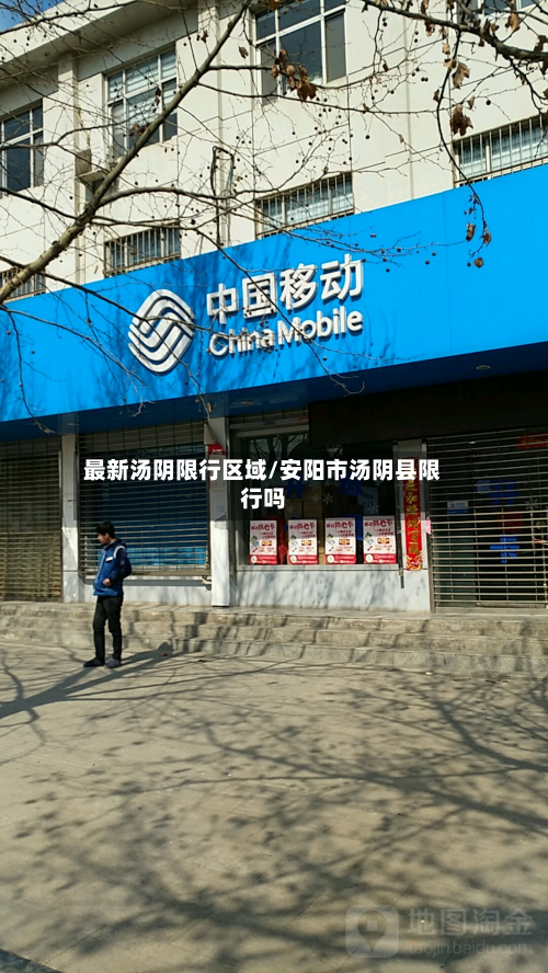 最新汤阴限行区域/安阳市汤阴县限行吗-第2张图片