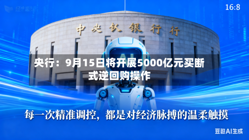 央行：9月15日将开展5000亿元买断式逆回购操作