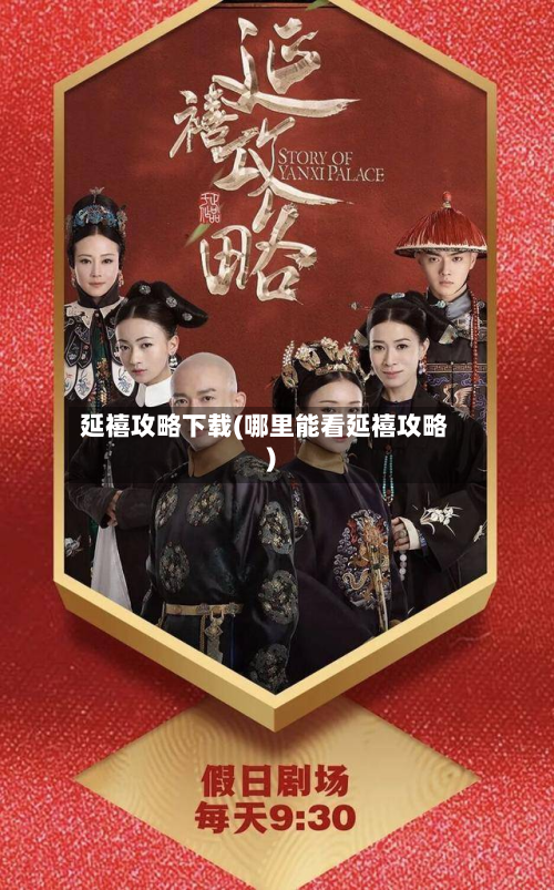 延禧攻略下载(哪里能看延禧攻略)-第2张图片