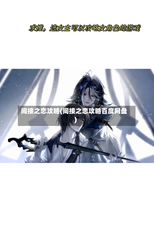 间接之恋攻略(间接之恋攻略百度网盘)