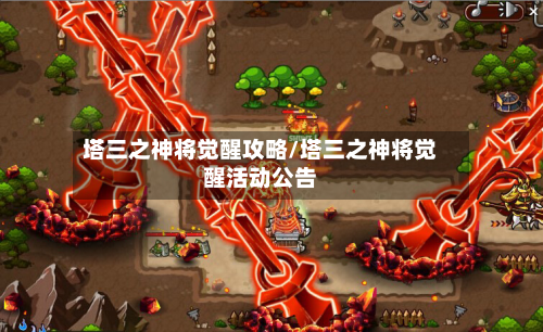 塔三之神将觉醒攻略/塔三之神将觉醒活动公告-第2张图片
