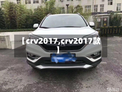 【crv2017,crv2017款】