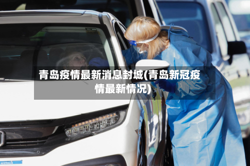 青岛疫情最新消息封城(青岛新冠疫情最新情况)