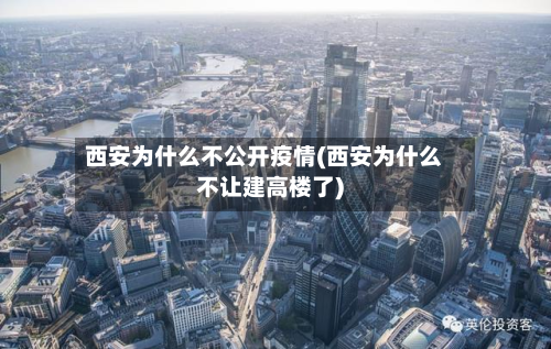 西安为什么不公开疫情(西安为什么不让建高楼了)