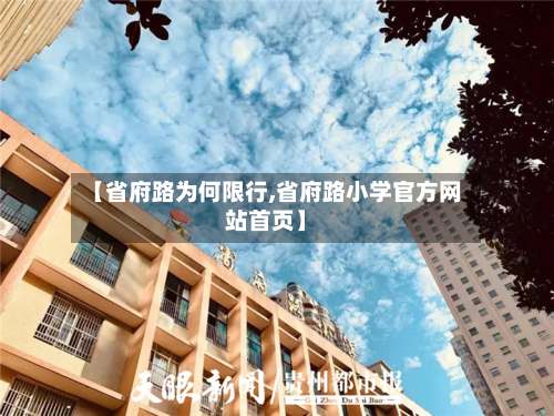 【省府路为何限行,省府路小学官方网站首页】