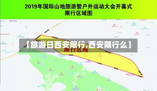 【旅游日西安限行,西安限行么】-第2张图片