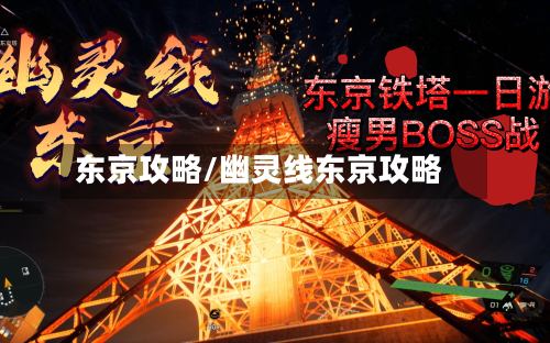 东京攻略/幽灵线东京攻略