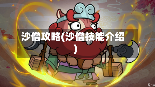 沙僧攻略(沙僧技能介绍)