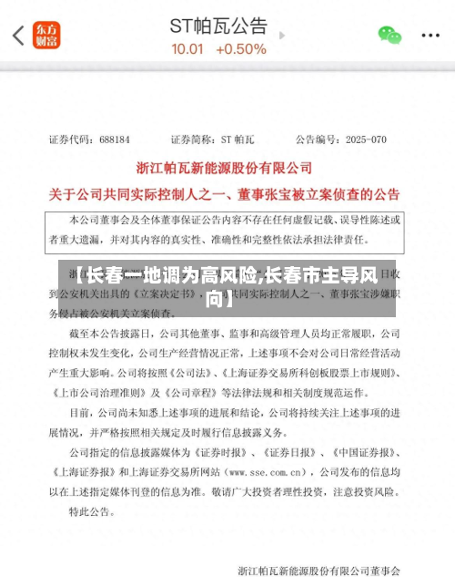【长春一地调为高风险,长春市主导风向】-第2张图片