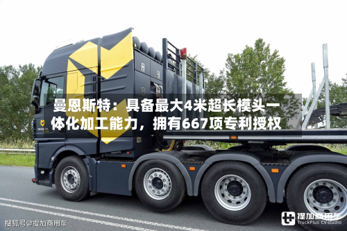曼恩斯特：具备最大4米超长模头一体化加工能力，拥有667项专利授权-第2张图片