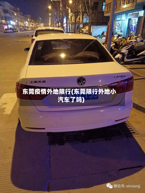 东莞疫情外地限行(东莞限行外地小汽车了吗)