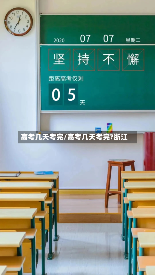 高考几天考完/高考几天考完?浙江