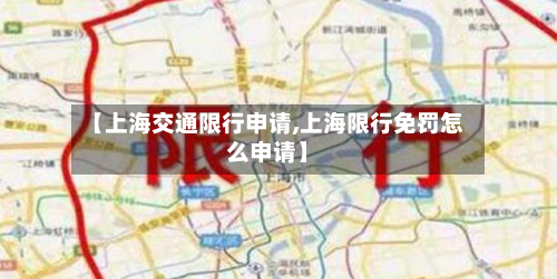 【上海交通限行申请,上海限行免罚怎么申请】