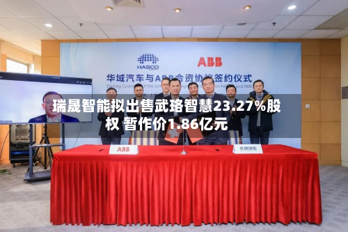 瑞晟智能拟出售武珞智慧23.27%股权 暂作价1.86亿元-第1张图片