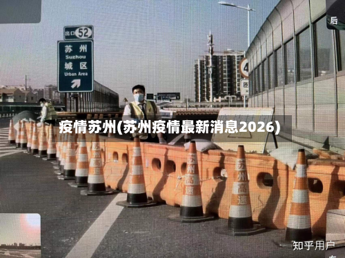 疫情苏州(苏州疫情最新消息2026)-第2张图片