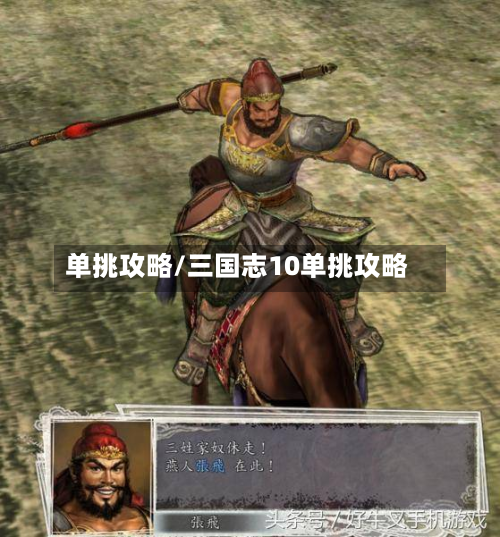 单挑攻略/三国志10单挑攻略