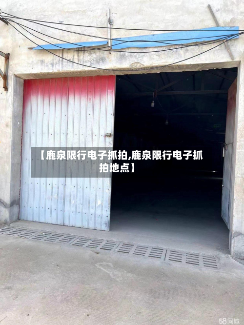 【鹿泉限行电子抓拍,鹿泉限行电子抓拍地点】